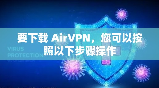 要下载 AirVPN，您可以按照以下步骤操作