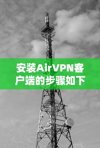 安装AirVPN客户端的步骤如下