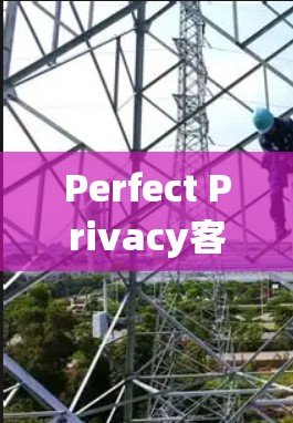 Perfect Privacy客户端是一个专注于网络安全和隐私保护的工具，主要提供以下功能
