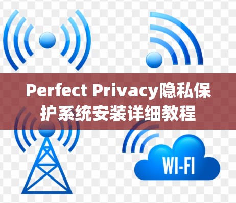 Perfect Privacy隐私保护系统安装详细教程
