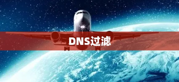 DNS过滤