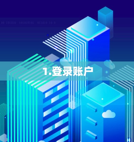 1.登录账户