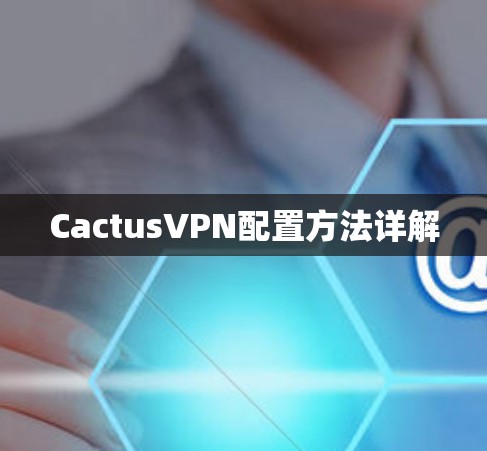CactusVPN配置方法详解