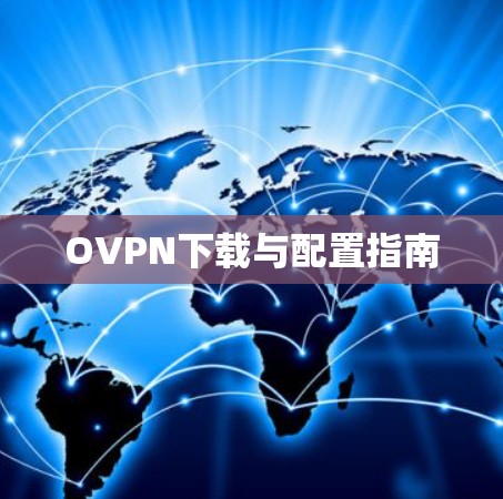 OVPN下载与配置指南