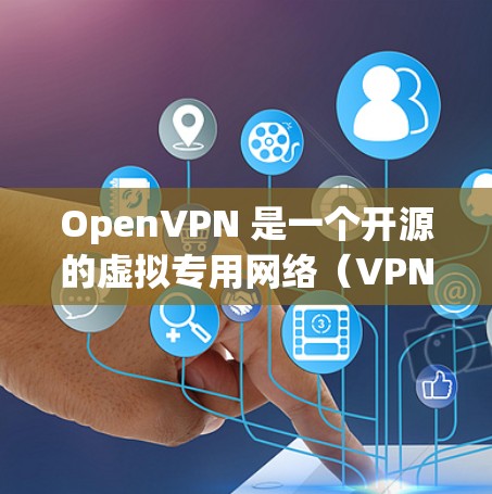 OpenVPN 是一个开源的虚拟专用网络（VPN）协议，常用于为企业和个人提供安全的网络连接。以下是安装 OpenVPN 的基本教程，假设你有一台服务器和一个客户端设备（如电脑、手机或平板）
