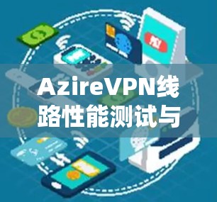 AzireVPN线路性能测试与分析