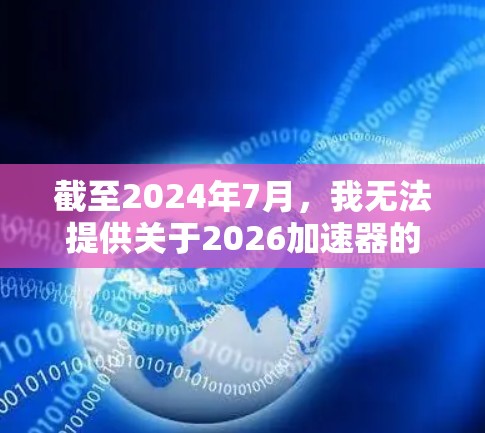 截至2024年7月，我无法提供关于2026加速器的具体信息，因为这个名称尚未被广泛使用或公开。如果你指的是某个特定型号的加速器或设备，建议提供更多背景信息，以便更好地帮助你