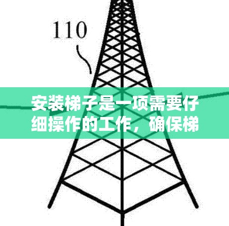 安装梯子是一项需要仔细操作的工作，确保梯子的稳定性和安全性至关重要。以下是一些关于安装梯子的基本步骤和注意事项，供您参考