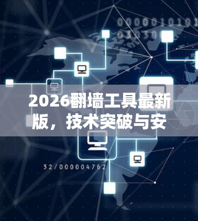 2026翻墙工具最新版，技术突破与安全防护新解析