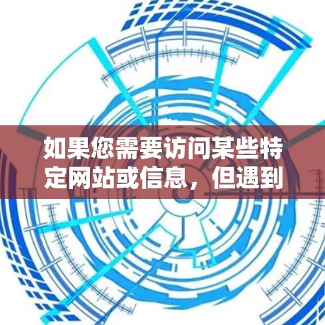 如果您需要访问某些特定网站或信息，但遇到了访问问题，建议通过合法的途径解决问题，或者通过合法的翻墙服务（如果允许的话）同时，使用翻墙工具时，请确保其来源可靠，避免安装含有恶意软件的工具