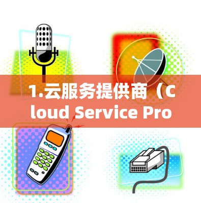 1.云服务提供商（Cloud Service Providers）