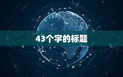 43个字的标题