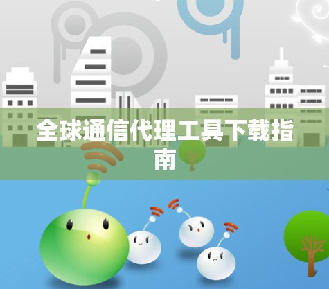 全球通信代理工具下载指南