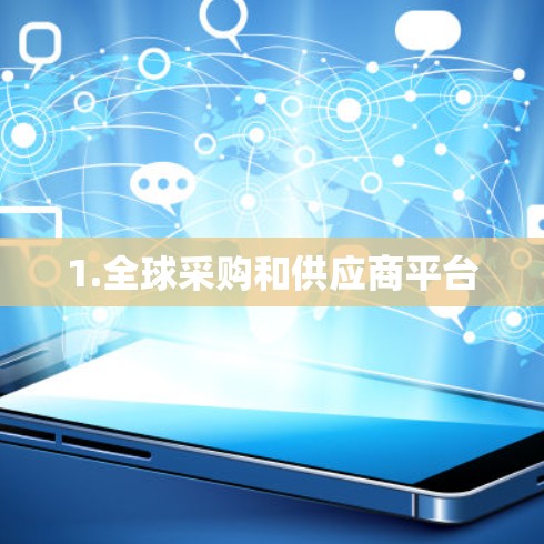 1.全球采购和供应商平台