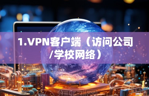 1.VPN客户端（访问公司/学校网络）