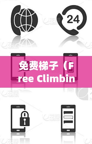 免费梯子（Free Climbing Stick）是一种在某些游戏中使用的道具，通常用于帮助角色移动，特别是在需要跨越障碍或达到高处时。以下是关于免费梯子的一些关键信息