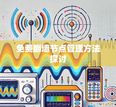 免费翻墙节点管理方法探讨