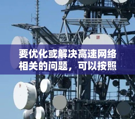 要优化或解决高速网络相关的问题，可以按照以下步骤进行