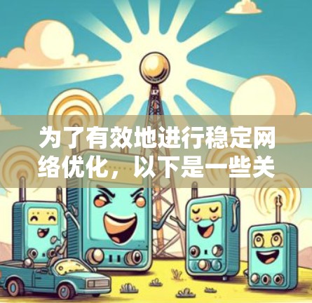 为了有效地进行稳定网络优化，以下是一些关键步骤和工具的建议