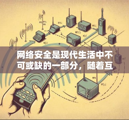 网络安全是现代生活中不可或缺的一部分，随着互联网的普及，网络安全威胁也在不断增加。为了保护您的数据和设备安全，以下是一些推荐的安全网络软件和工具