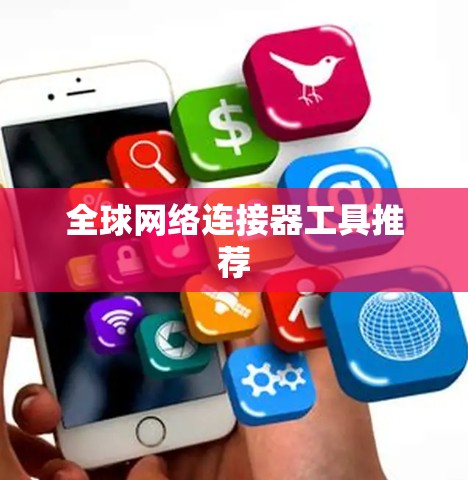 全球网络连接器工具推荐