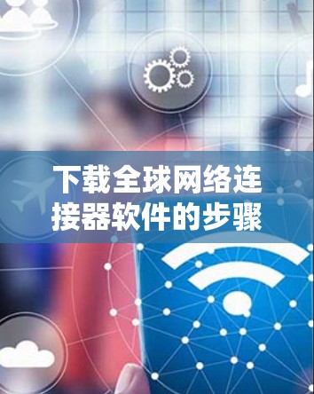 下载全球网络连接器软件的步骤如下