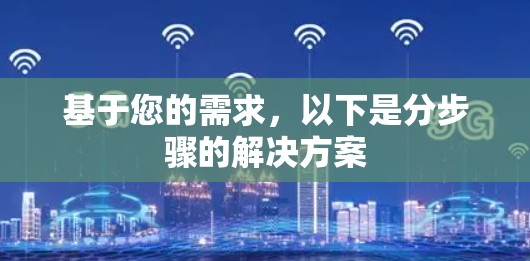 基于您的需求，以下是分步骤的解决方案