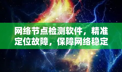 网络节点检测软件，精准定位故障，保障网络稳定