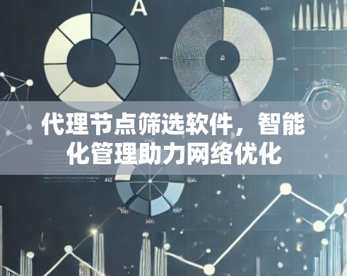 代理节点筛选软件，智能化管理助力网络优化