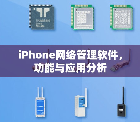 iPhone网络管理软件，功能与应用分析