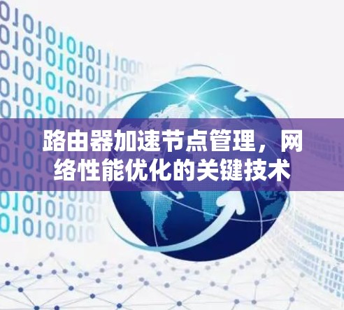 路由器加速节点管理，网络性能优化的关键技术