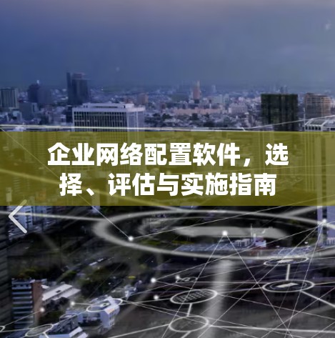 企业网络配置软件，选择、评估与实施指南