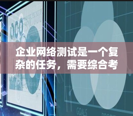 企业网络测试是一个复杂的任务，需要综合考虑网络的连接性、性能、安全性和稳定性。以下是为企业选择网络测试工具的建议，帮助确保网络的健康运行