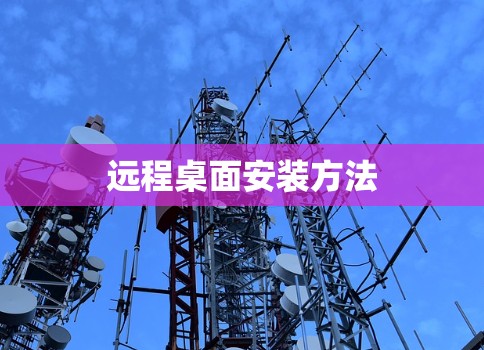 远程桌面安装方法