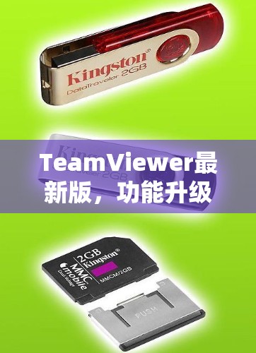 TeamViewer最新版，功能升级与安全性新保障
