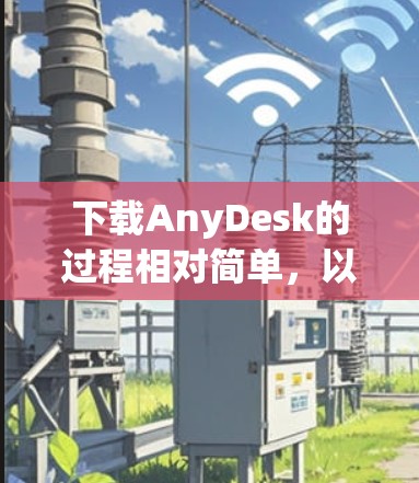 下载AnyDesk的过程相对简单，以下是分步说明