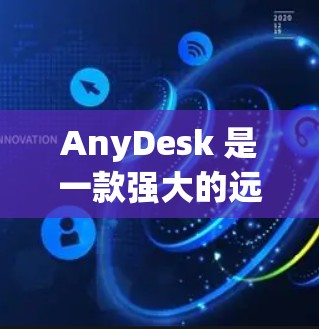 AnyDesk 是一款强大的远程控制工具，允许用户通过网络远程访问和控制其他计算机。以下是使用 AnyDesk 进行远程访问的基本步骤和注意事项