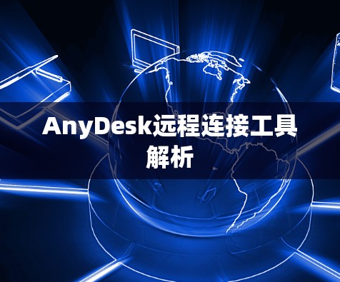 AnyDesk远程连接工具解析