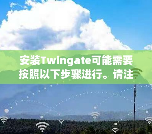 安装Twingate可能需要按照以下步骤进行。请注意，具体步骤可能因不同的系统或版本而有所不同。以下是一些通用的安装指南，帮助你顺利完成Twingate的安装