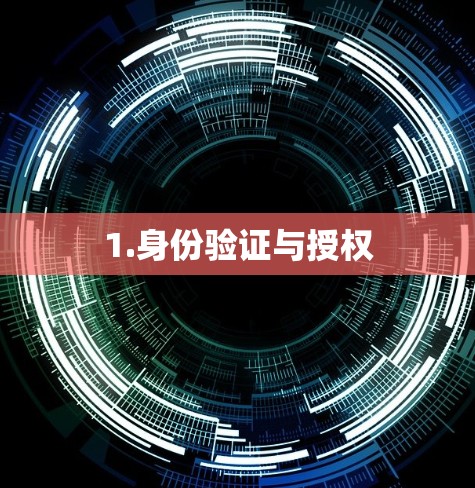 1.身份验证与授权
