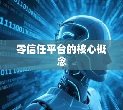 零信任平台的核心概念