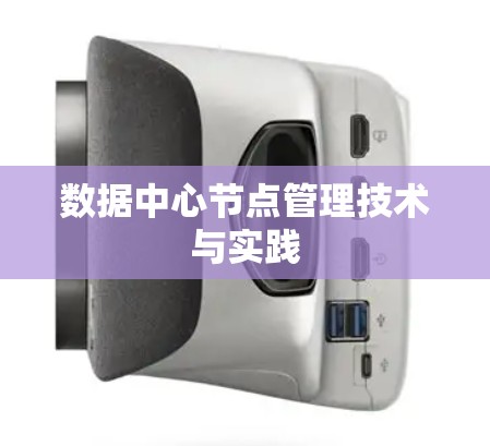 数据中心节点管理技术与实践