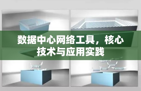 数据中心网络工具，核心技术与应用实践