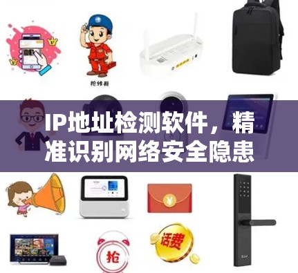 IP地址检测软件，精准识别网络安全隐患
