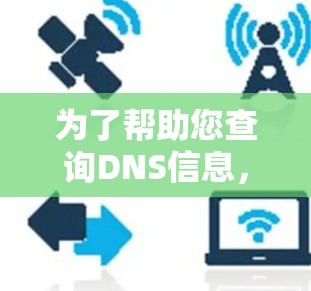 为了帮助您查询DNS信息，我们可以使用以下几种方法