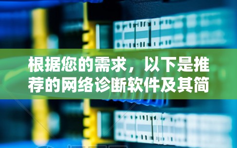 根据您的需求，以下是推荐的网络诊断软件及其简要说明