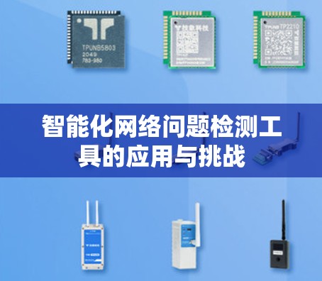 智能化网络问题检测工具的应用与挑战