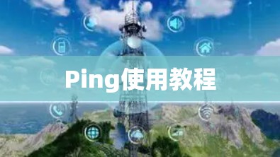 Ping使用教程