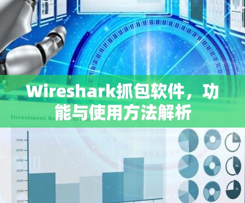 Wireshark抓包软件，功能与使用方法解析