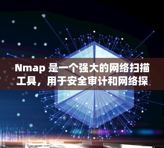 Nmap 是一个强大的网络扫描工具，用于安全审计和网络探索。以下是下载和安装 Nmap 的步骤